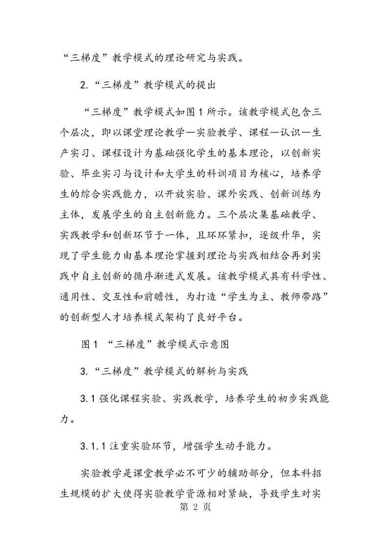 环境创新人才培养的“三梯度”教学模式架构与实践.doc_第2页