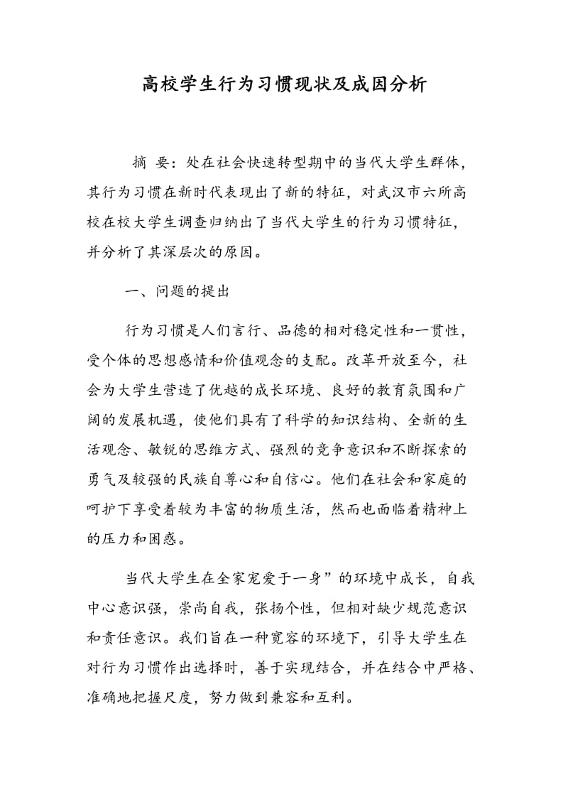 高校学生行为习惯现状及成因分析.doc_第1页