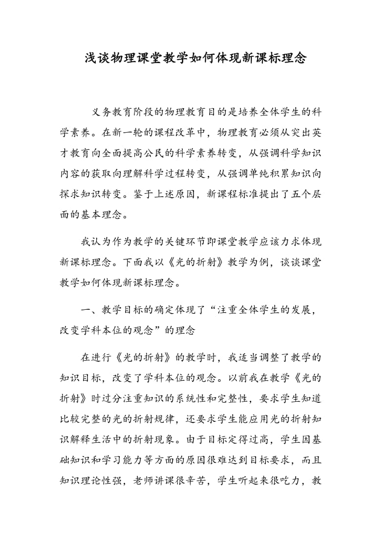 浅谈物理课堂教学如何体现新课标理念.doc_第1页