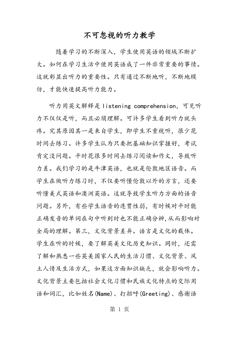 不可忽视的听力教学.doc_第1页