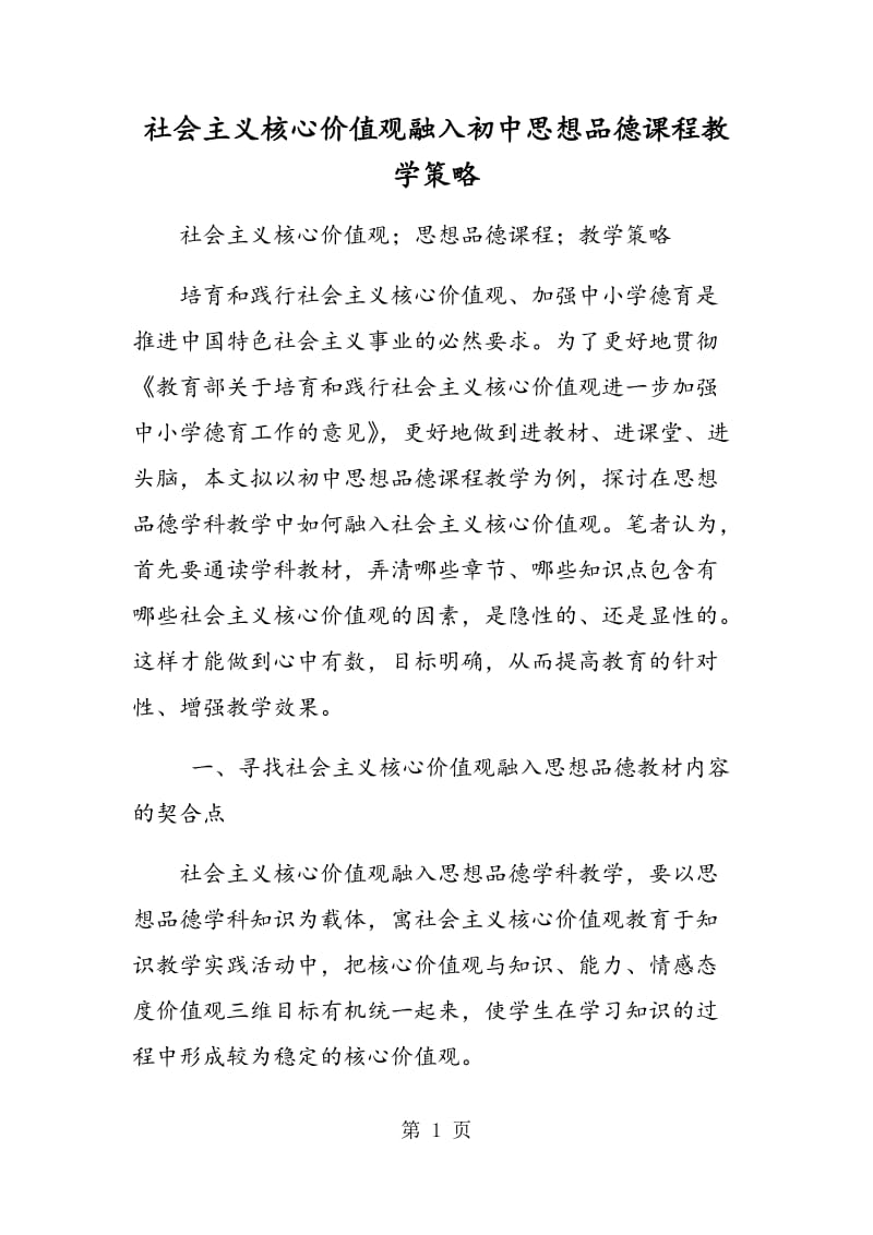 社会主义核心价值观融入初中思想品德课程教学策略.doc_第1页