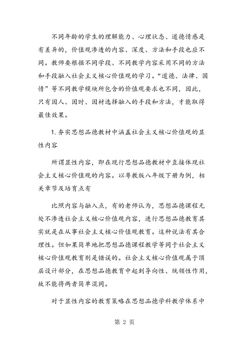 社会主义核心价值观融入初中思想品德课程教学策略.doc_第2页