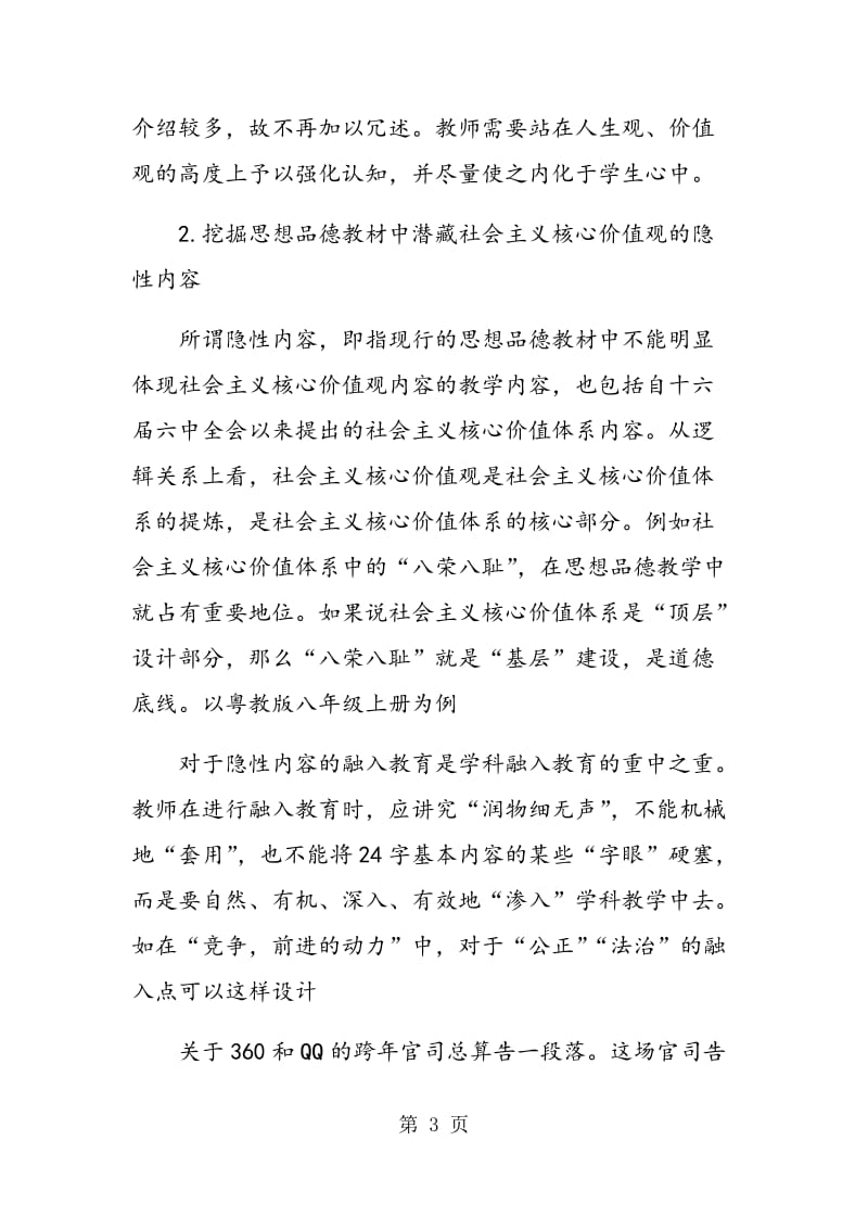 社会主义核心价值观融入初中思想品德课程教学策略.doc_第3页