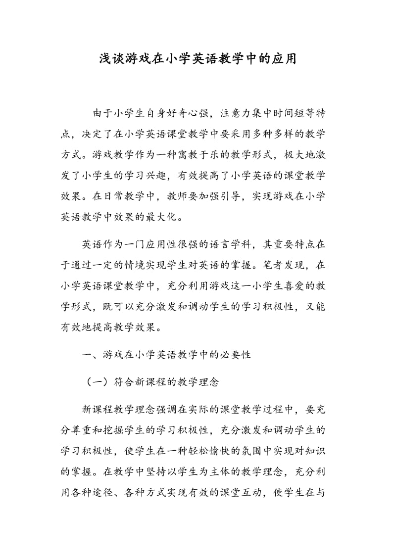 浅谈游戏在小学英语教学中的应用.doc_第1页