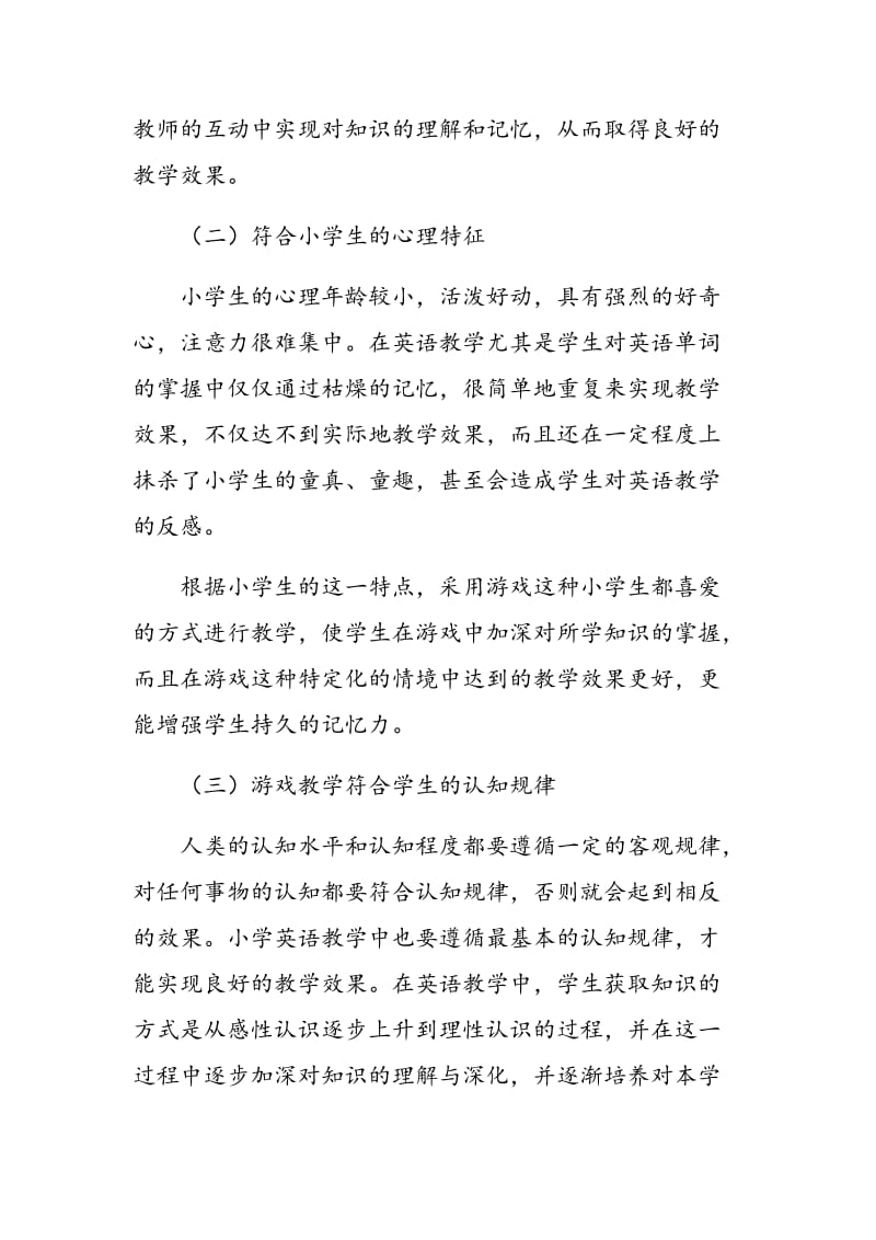 浅谈游戏在小学英语教学中的应用.doc_第2页