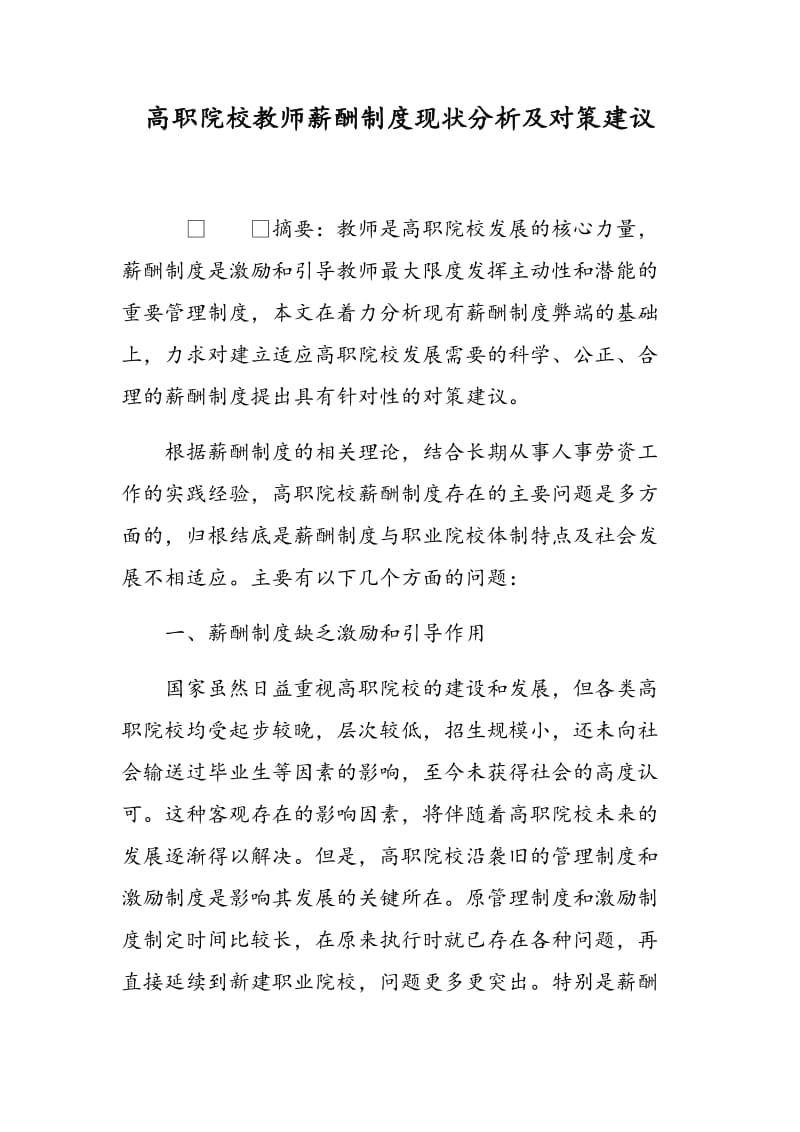 高职院校教师薪酬制度现状分析及对策建议.doc_第1页