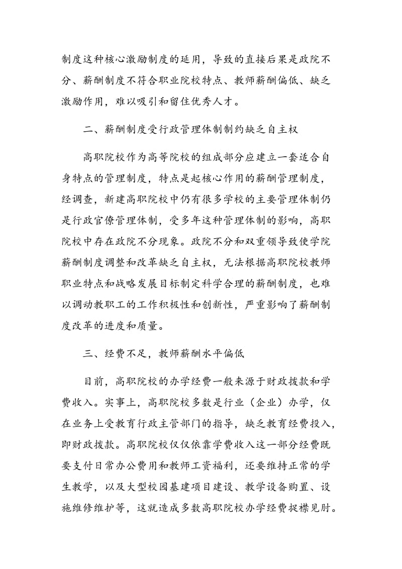 高职院校教师薪酬制度现状分析及对策建议.doc_第2页