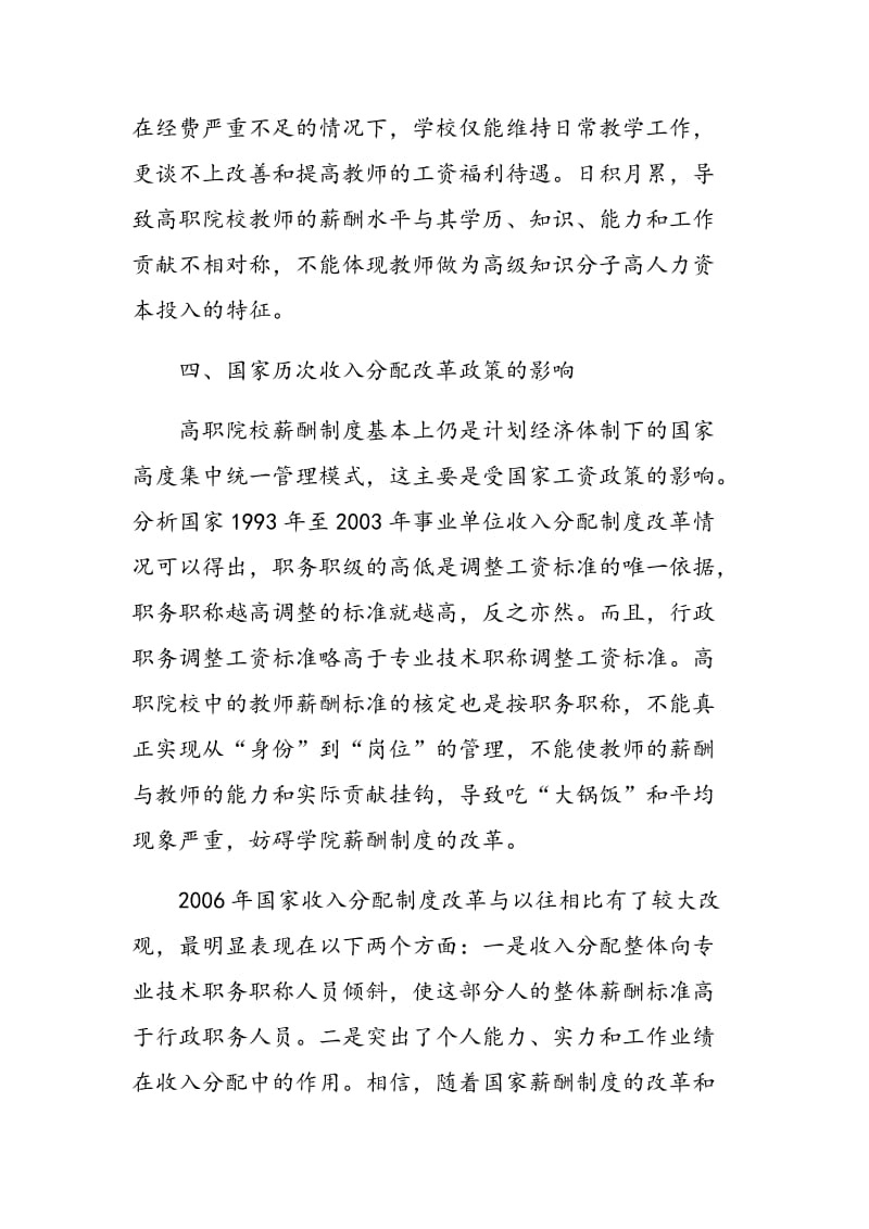 高职院校教师薪酬制度现状分析及对策建议.doc_第3页