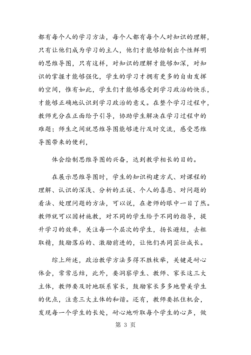 略谈高中政治教学心得.doc_第3页