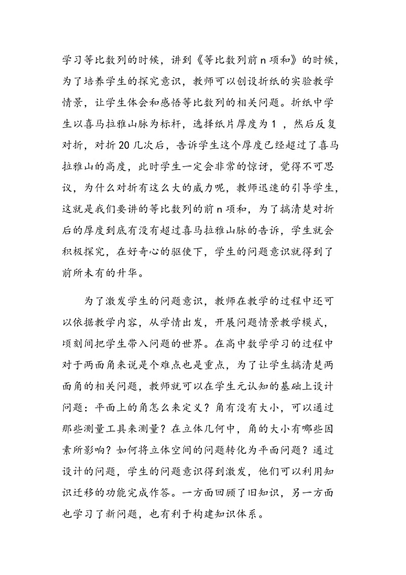 高中数学课堂巧设问题提升学生的探究意识.doc_第2页