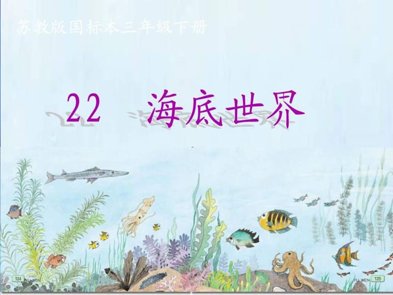 22《海底世界》配套课件.ppt_第1页