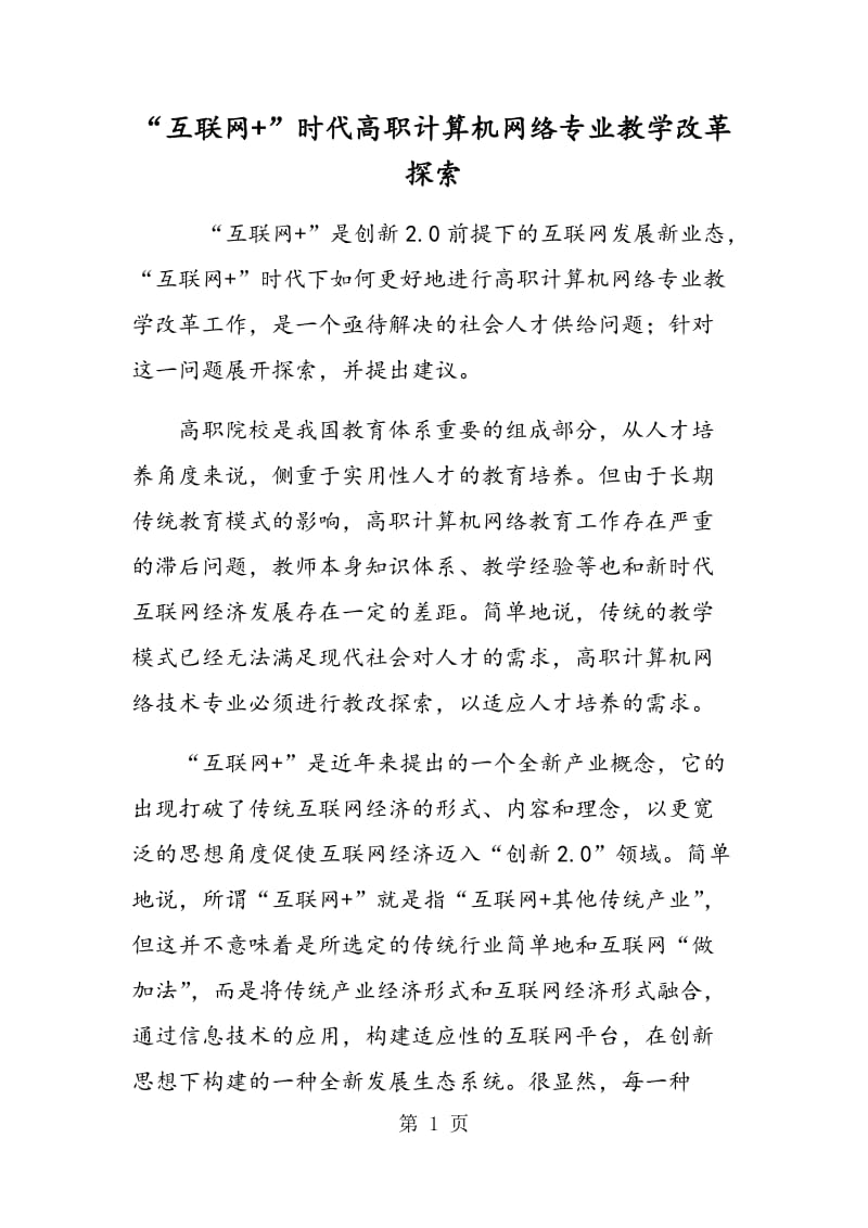 “互联网+”时代高职计算机网络专业教学改革探索.doc_第1页