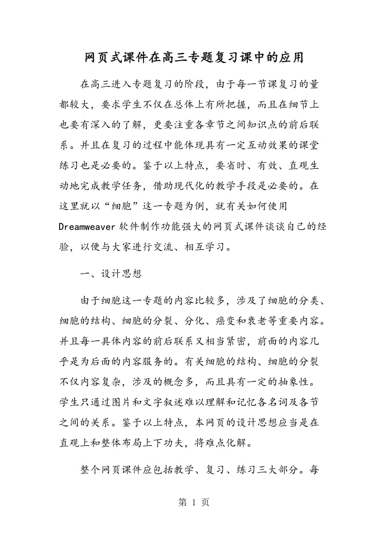 网页式课件在高三专题复习课中的应用.doc_第1页