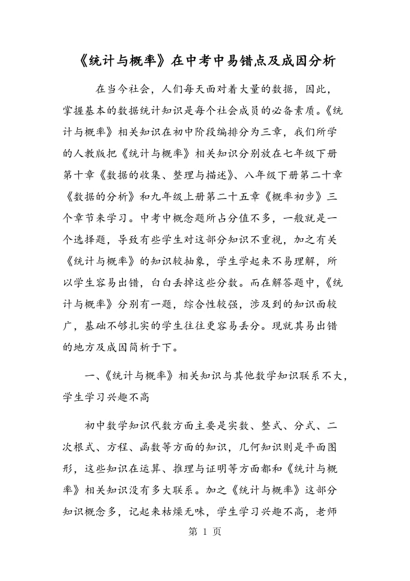 《统计与概率》在中考中易错点及成因分析.doc_第1页