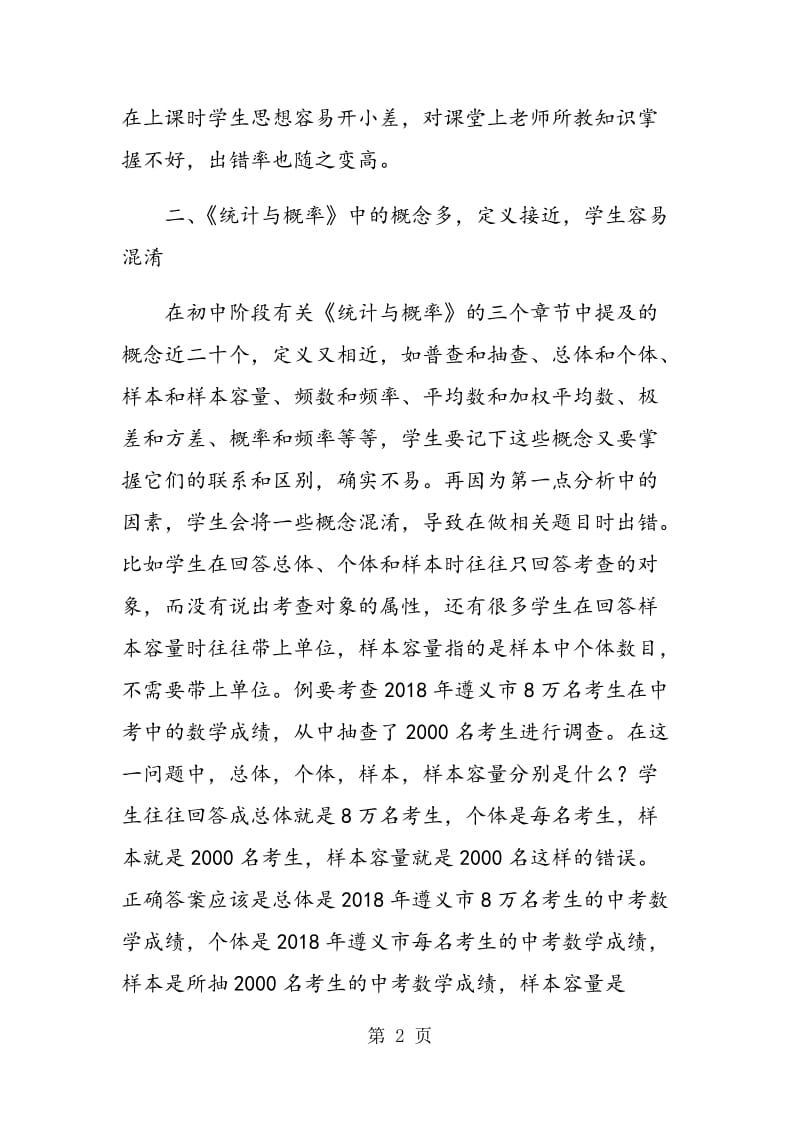 《统计与概率》在中考中易错点及成因分析.doc_第2页