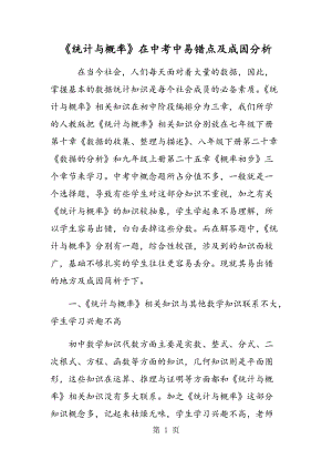 《统计与概率》在中考中易错点及成因分析.doc