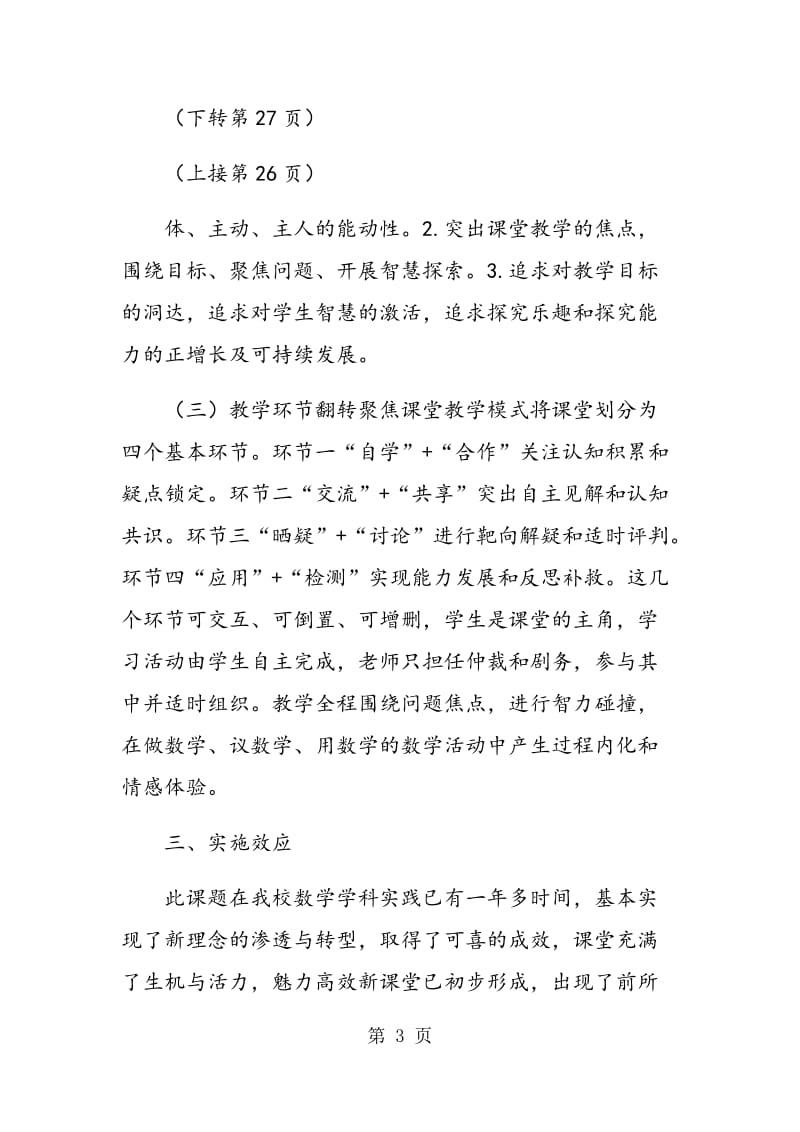 “翻转聚焦”新课堂教学模式及其产生的内驱效应.doc_第3页