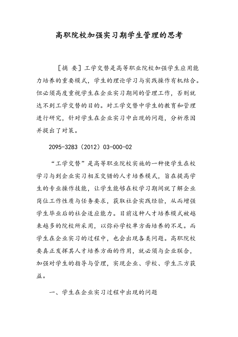 高职院校加强实习期学生管理的思考.doc_第1页