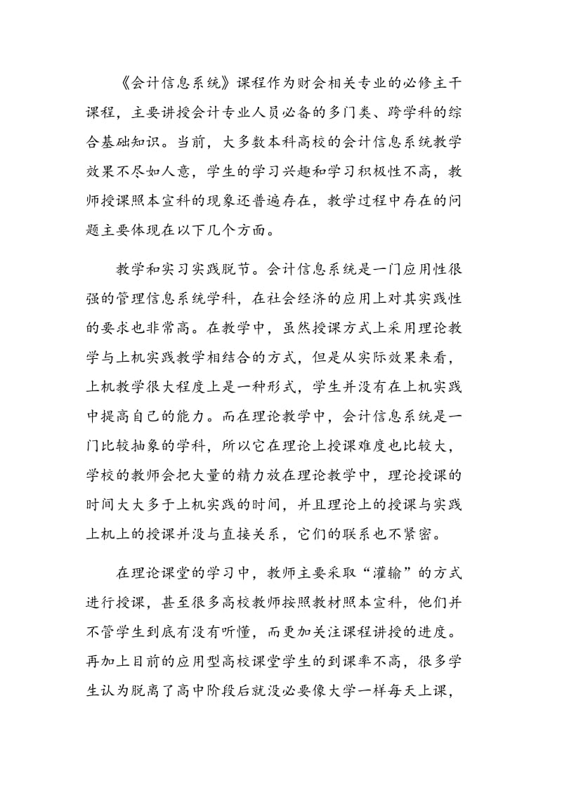 高校会计信息系统教学存在问题及对策探讨.doc_第2页