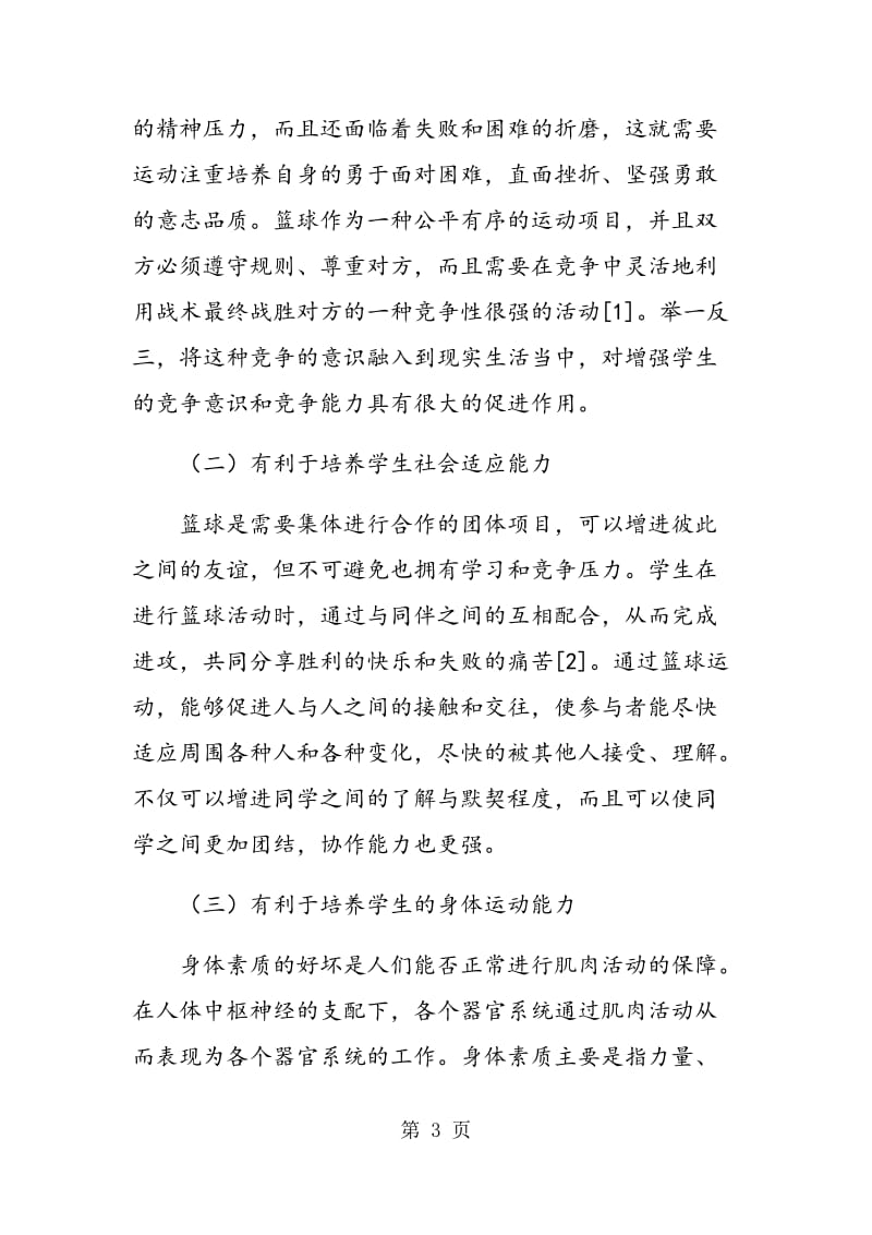 篮球运动对大学生体质健康的促进作用杨绍昌.doc_第3页