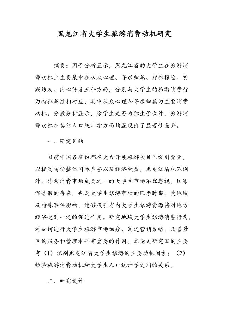 黑龙江省大学生旅游消费动机研究.doc_第1页