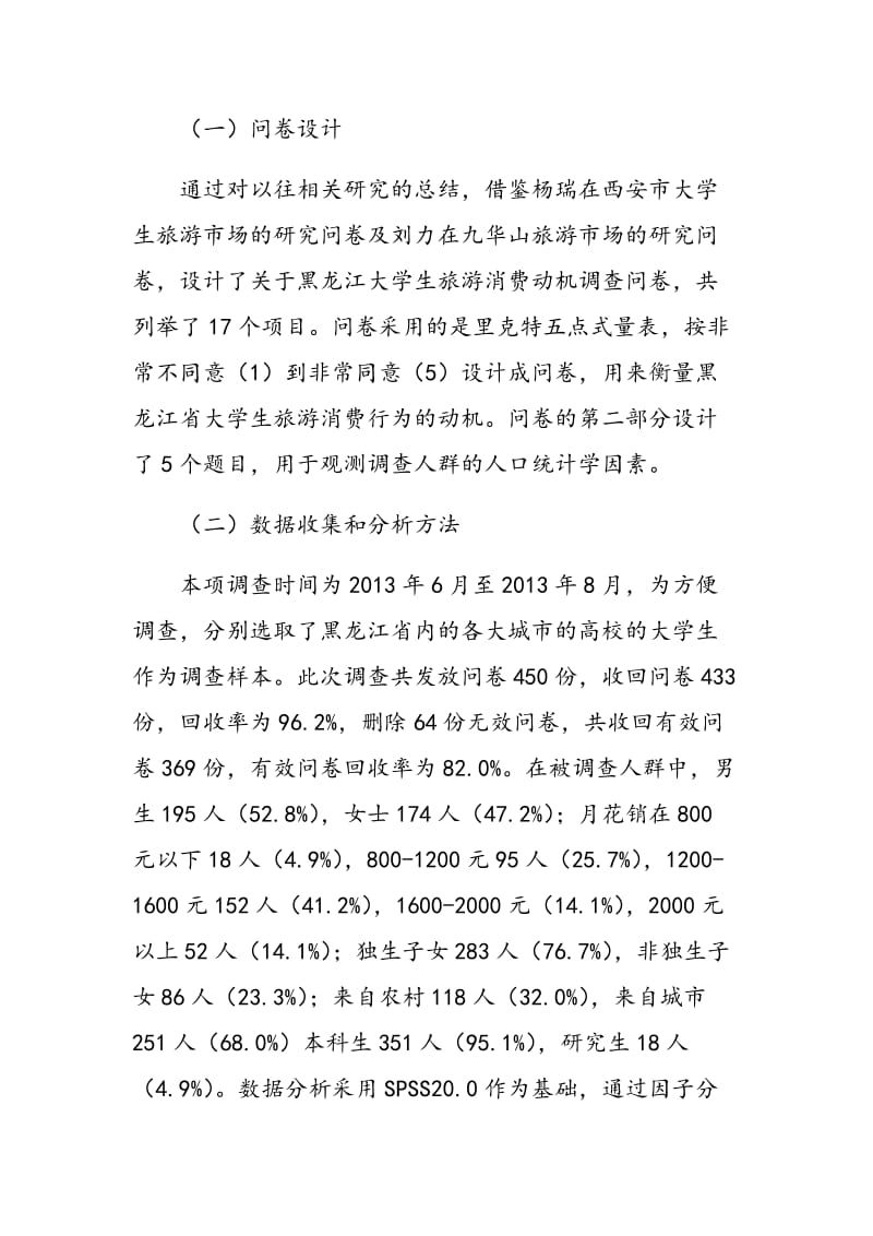 黑龙江省大学生旅游消费动机研究.doc_第2页