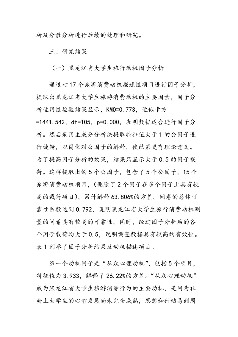 黑龙江省大学生旅游消费动机研究.doc_第3页