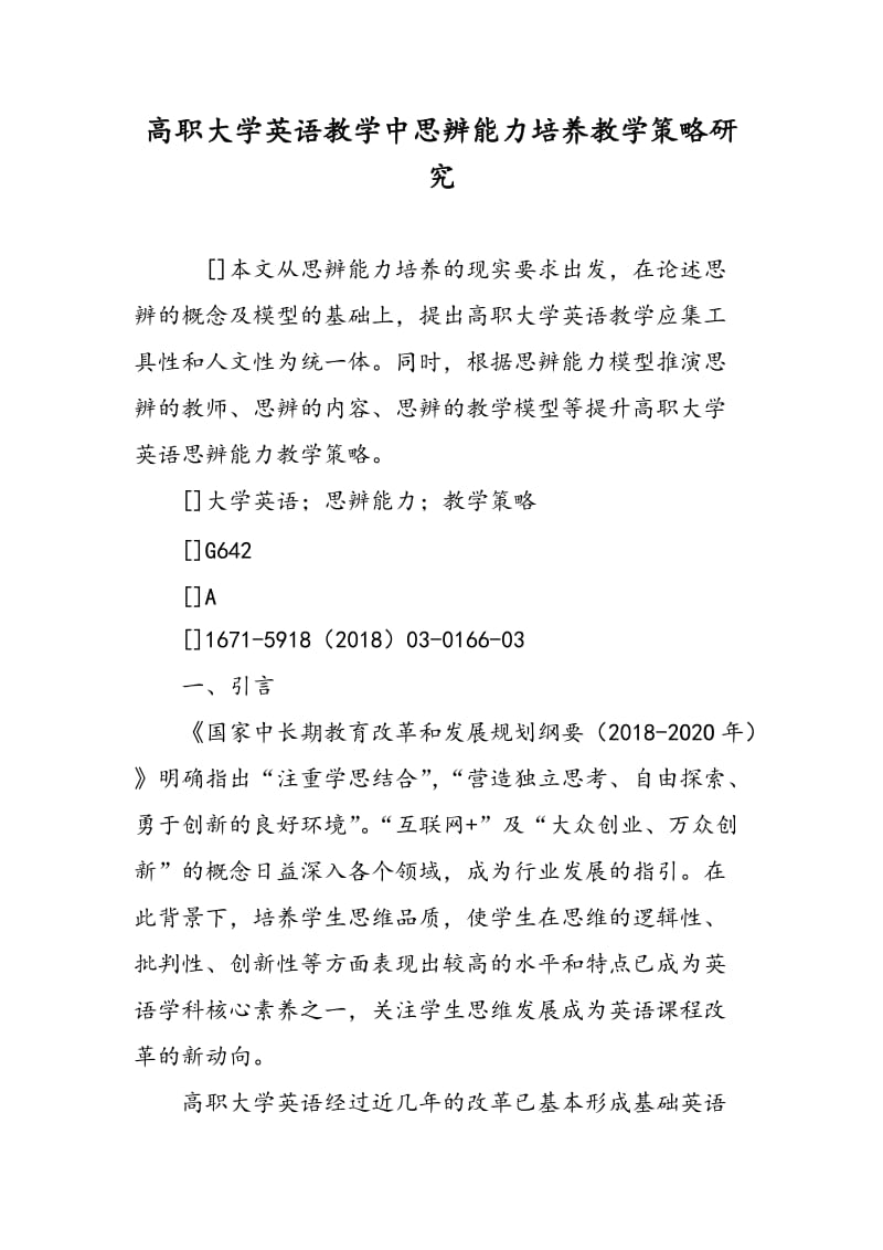 高职大学英语教学中思辨能力培养教学策略研究.doc_第1页