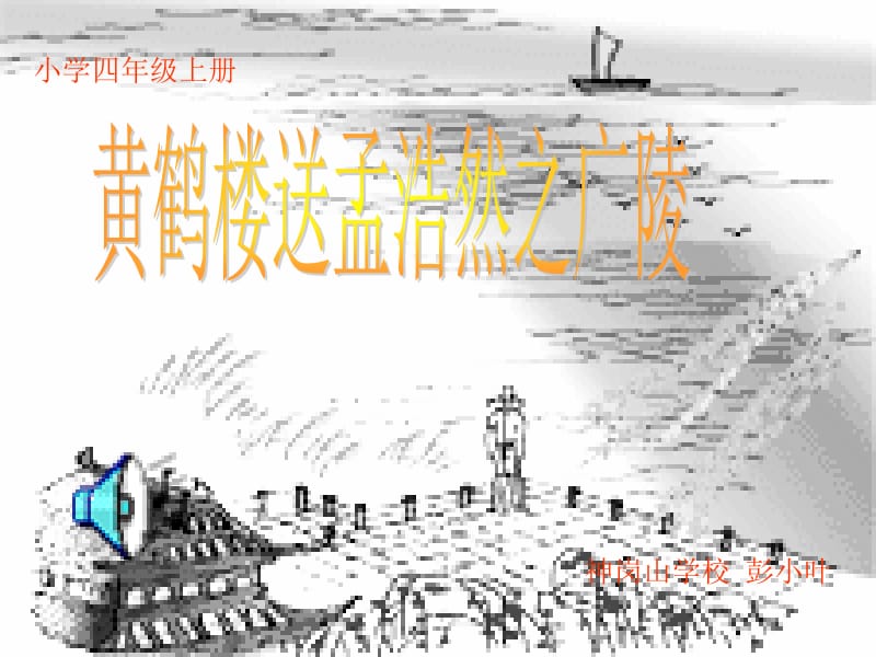 《黄鹤楼送孟浩然之广陵》ppt课件.ppt_第1页