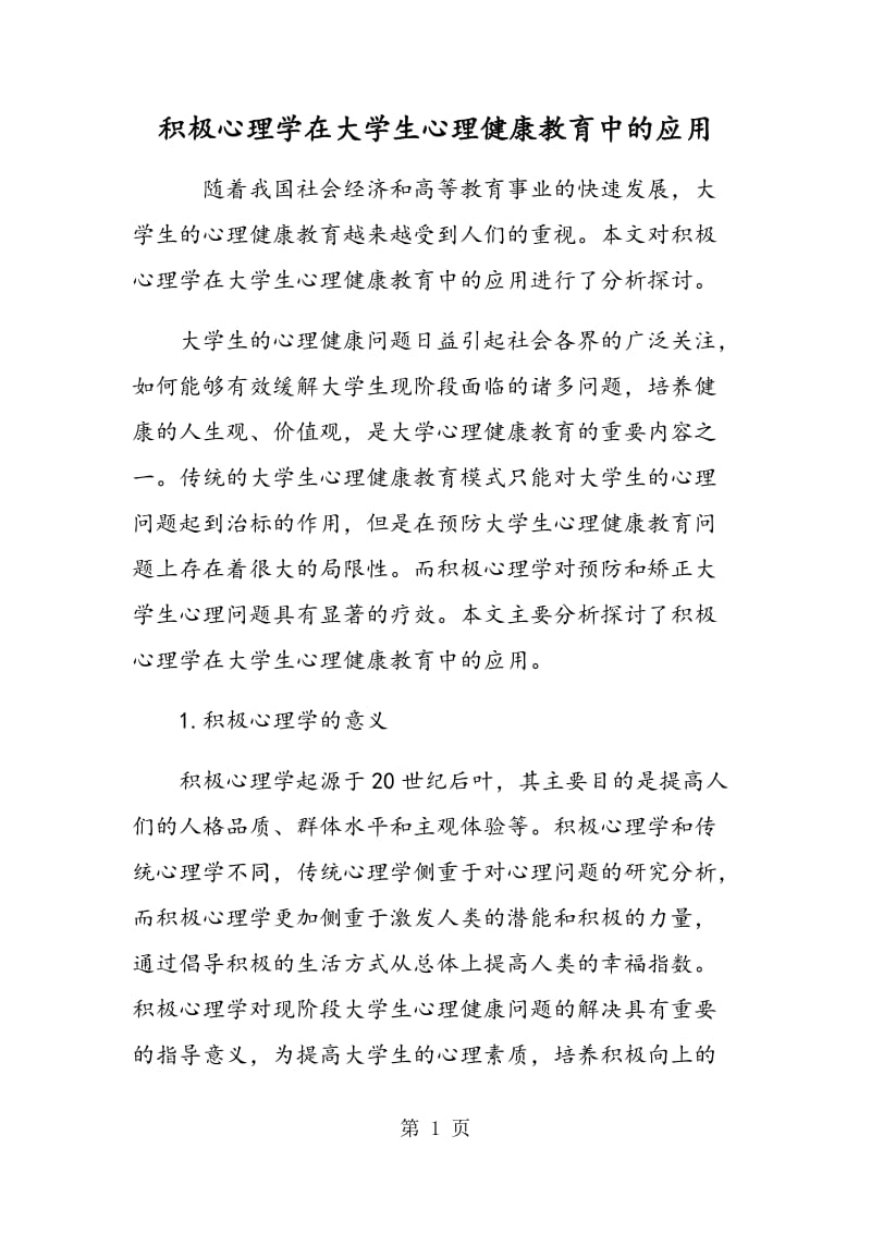 积极心理学在大学生心理健康教育中的应用.doc_第1页