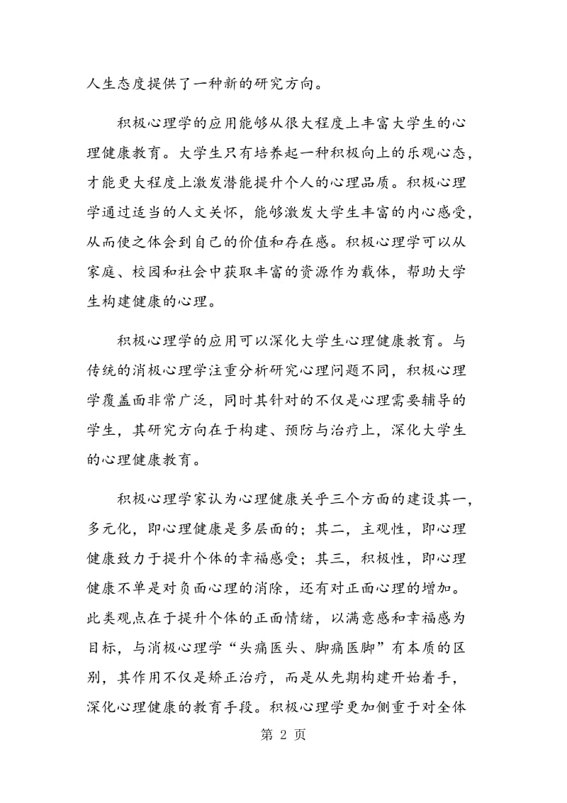 积极心理学在大学生心理健康教育中的应用.doc_第2页