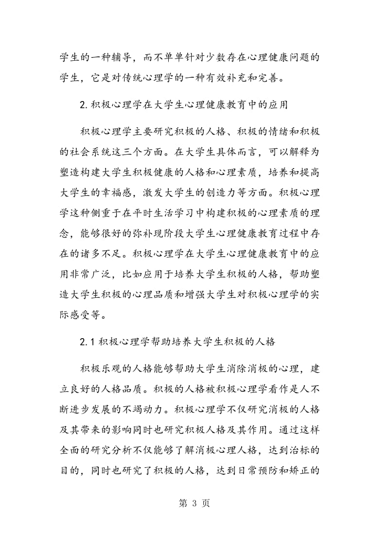 积极心理学在大学生心理健康教育中的应用.doc_第3页