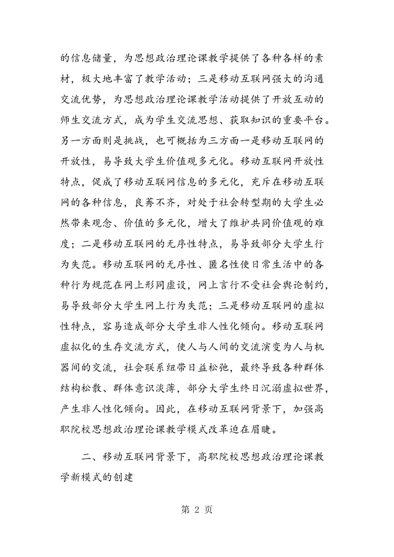 移动互联网背景下，高职院校思想政治理论课教学模式研究.doc_第2页