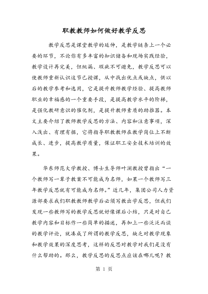 职教教师如何做好教学反思.doc_第1页