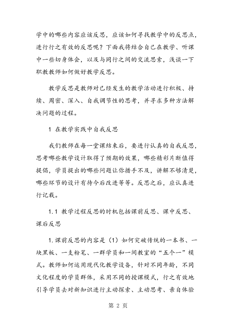 职教教师如何做好教学反思.doc_第2页