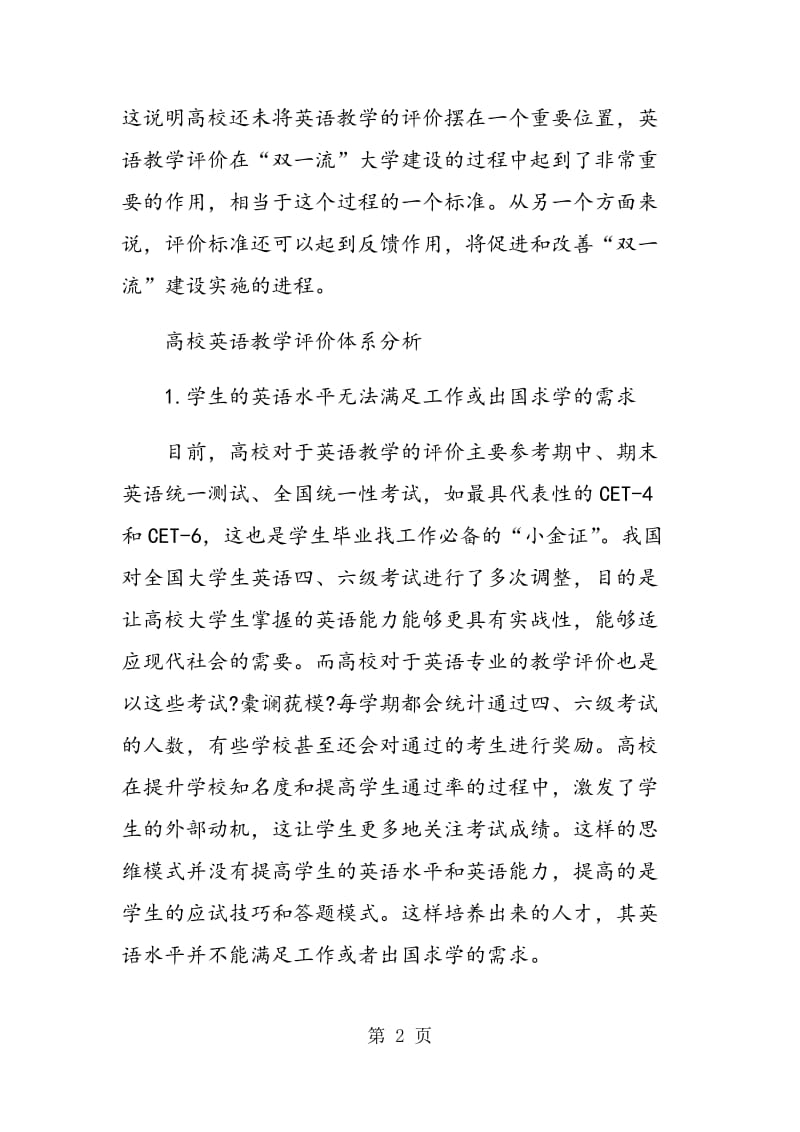 “双一流”背景下高校英语教学评价体系的构建.doc_第2页