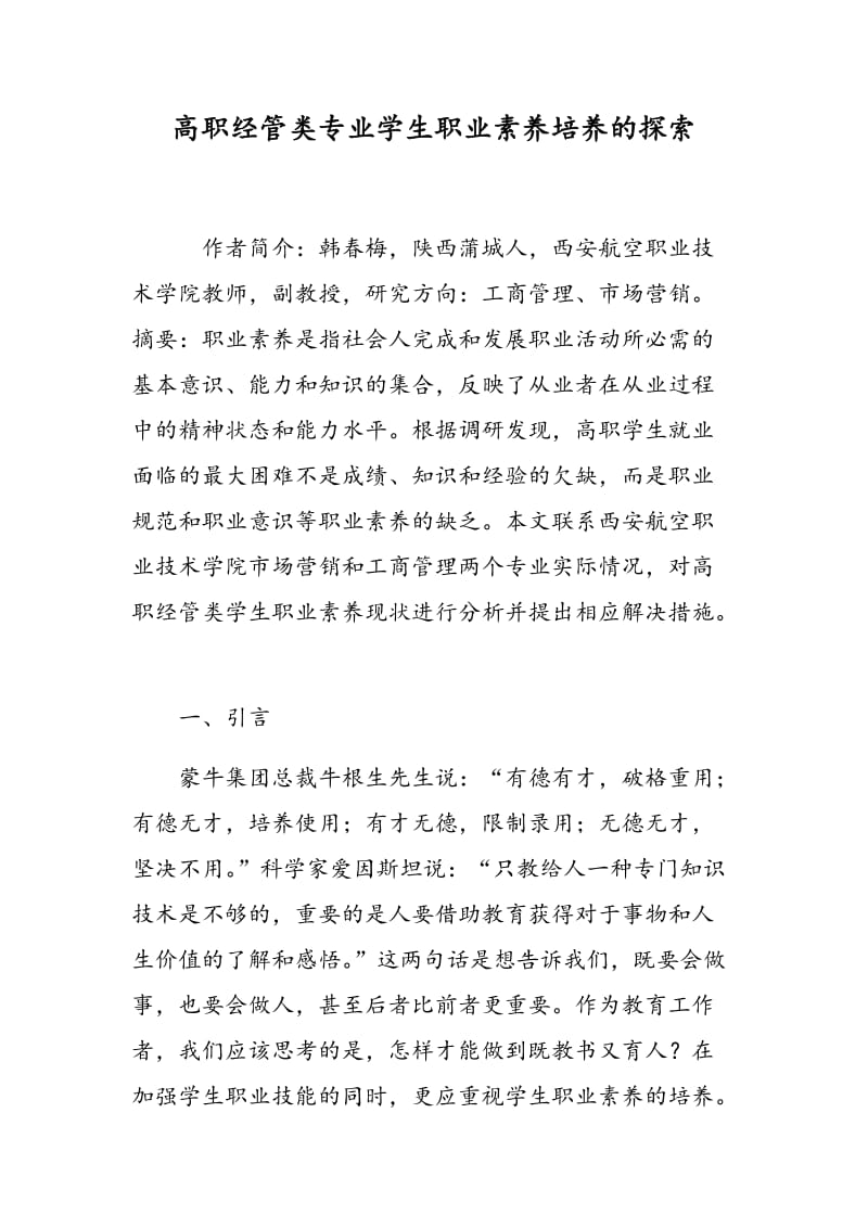 高职经管类专业学生职业素养培养的探索.doc_第1页