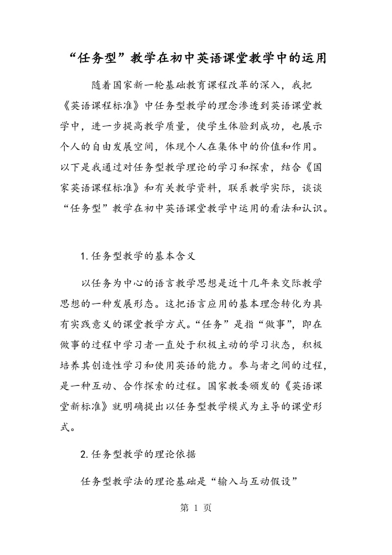 “任务型”教学在初中英语课堂教学中的运用.doc_第1页