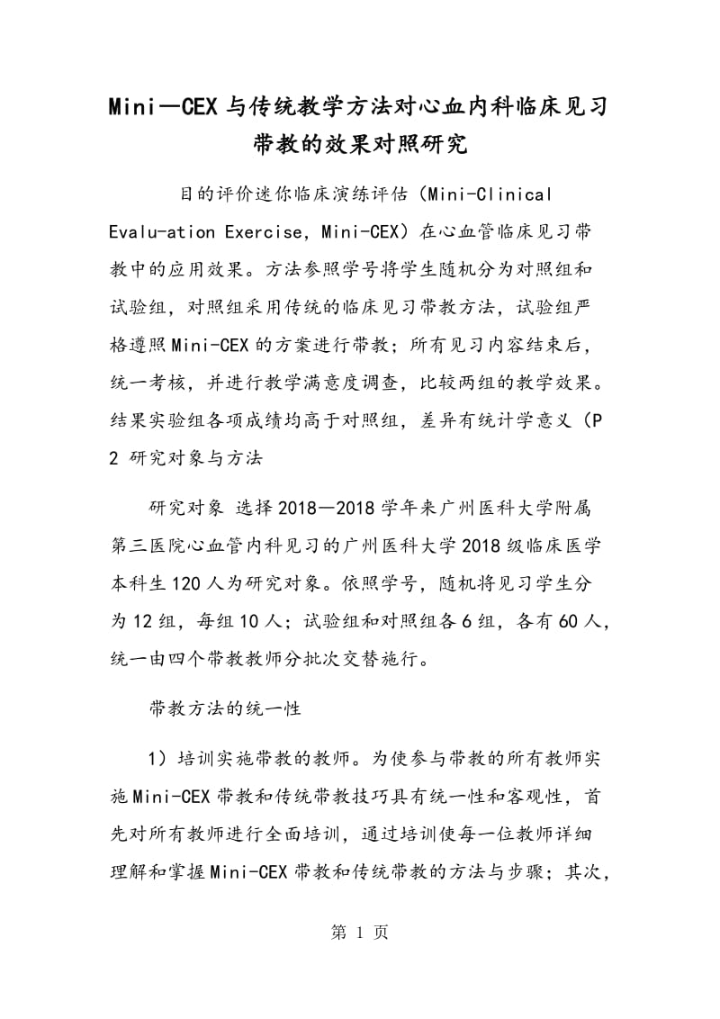 Mini―CEX与传统教学方法对心血内科临床见习带教的效果对照研究.doc_第1页