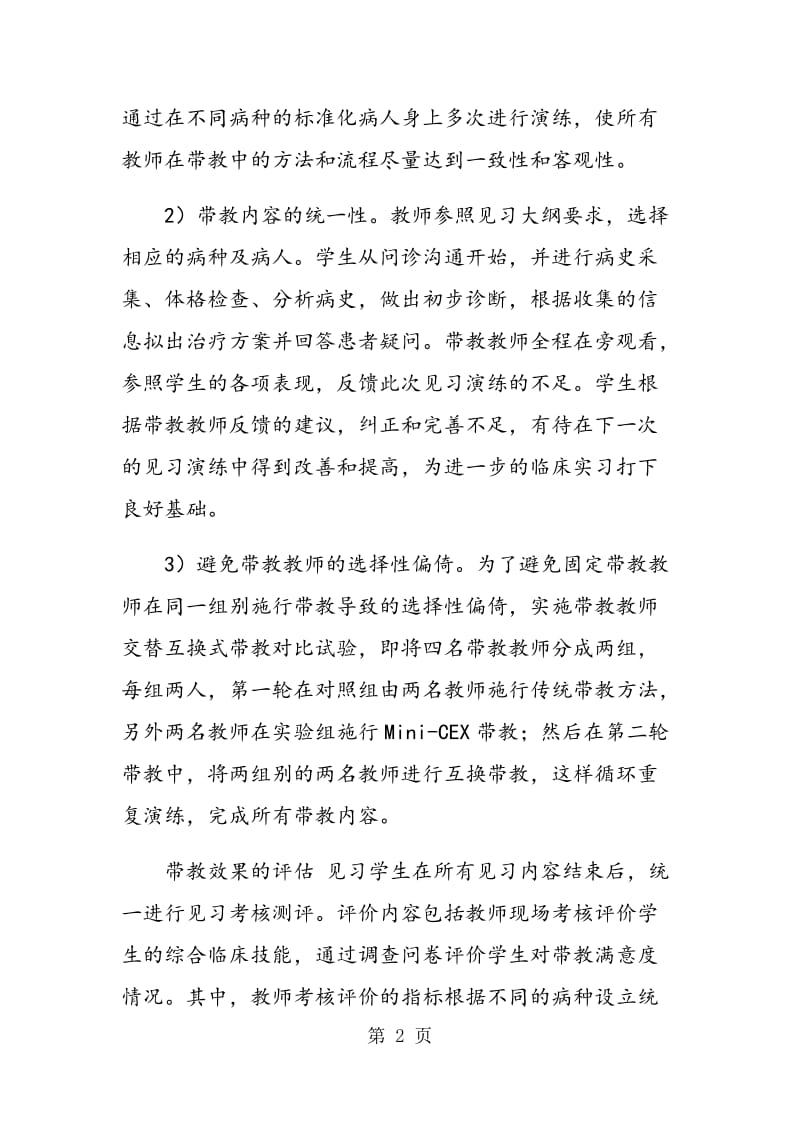 Mini―CEX与传统教学方法对心血内科临床见习带教的效果对照研究.doc_第2页