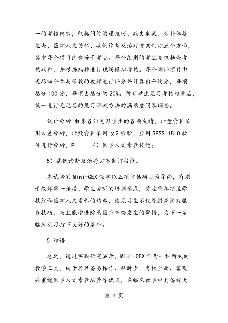 Mini―CEX与传统教学方法对心血内科临床见习带教的效果对照研究.doc_第3页