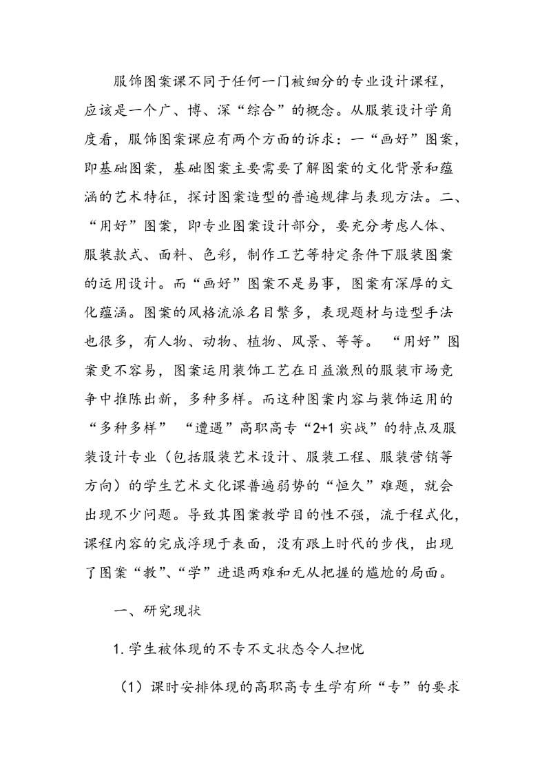 高职院校服装设计专业服饰图案教学改革与实践研究.doc_第2页