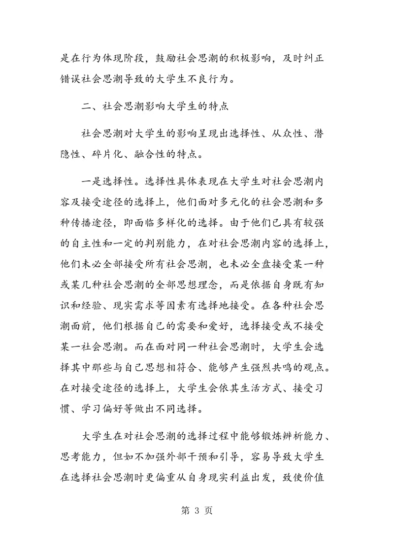 社会思潮对大学生影响的多维解析.doc_第3页