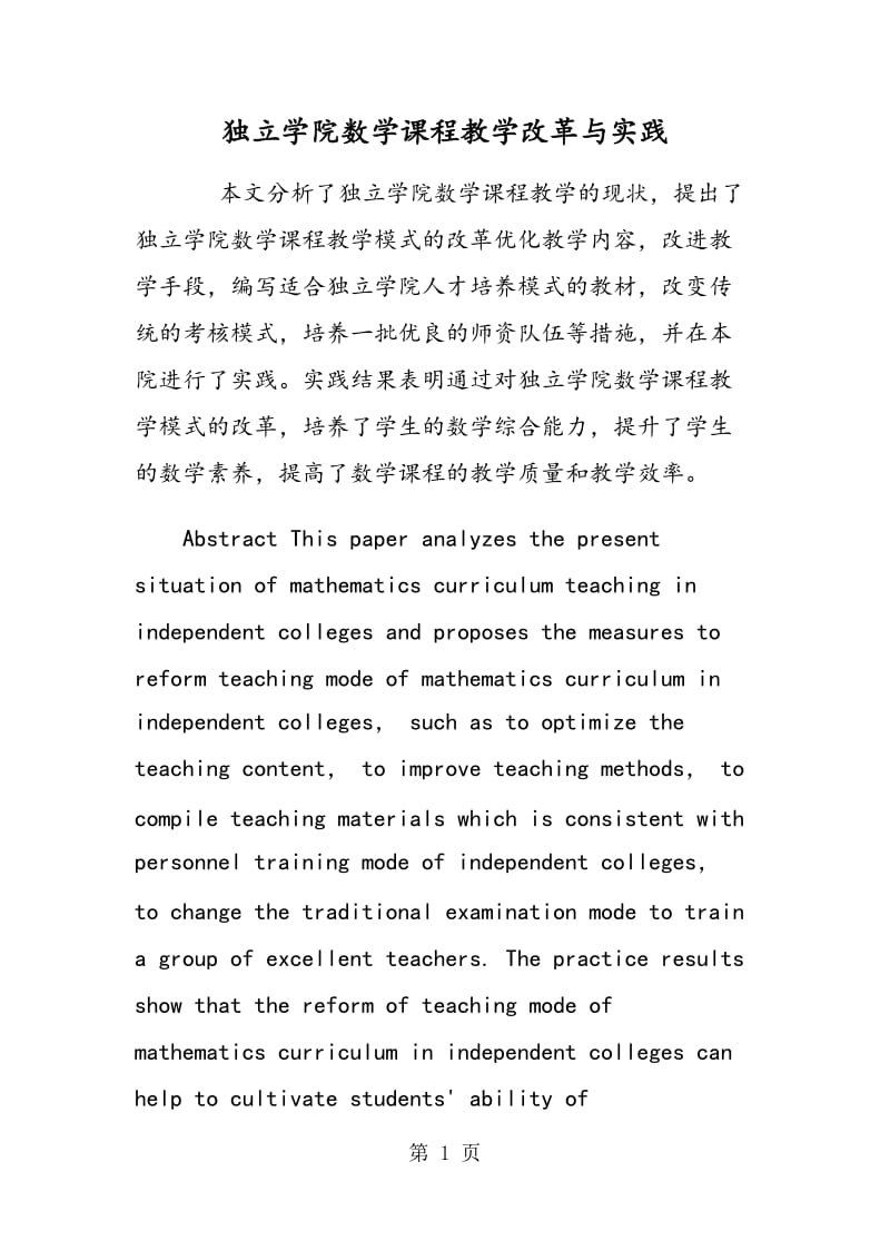 独立学院数学课程教学改革与实践.doc_第1页