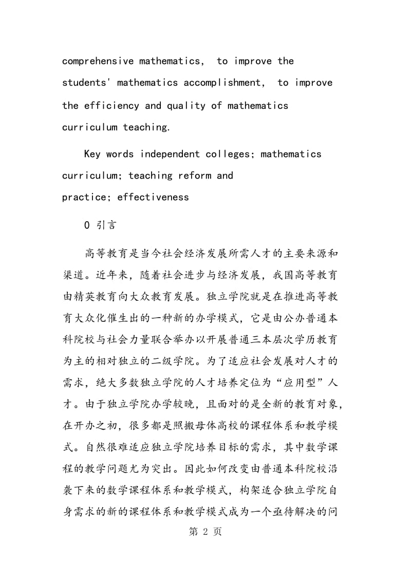 独立学院数学课程教学改革与实践.doc_第2页