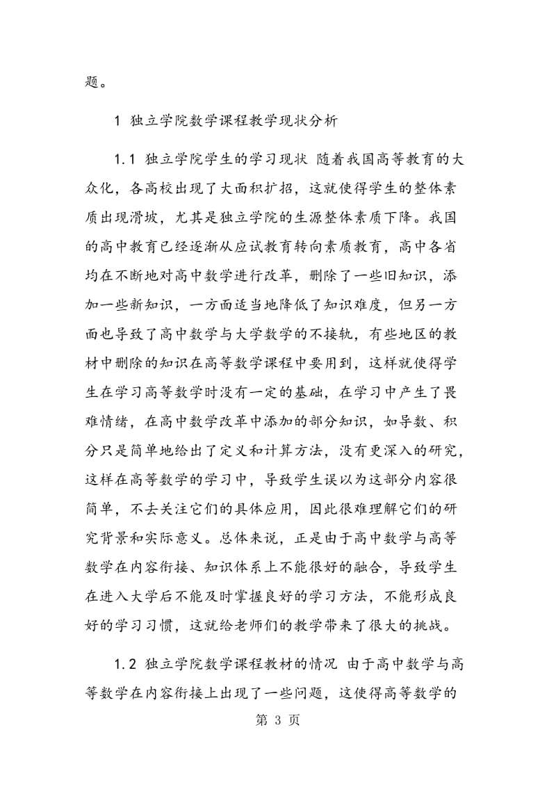 独立学院数学课程教学改革与实践.doc_第3页