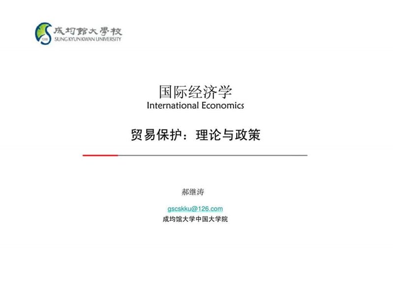 07hjt国际经济学-贸易保护：理论与政策.ppt_第1页