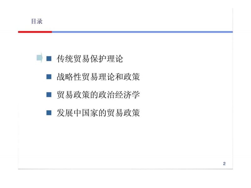 07hjt国际经济学-贸易保护：理论与政策.ppt_第2页