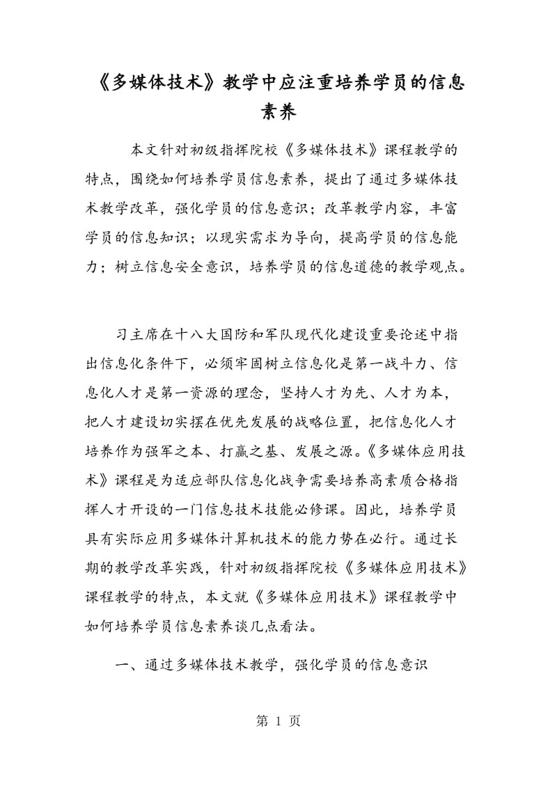 《多媒体技术》教学中应注重培养学员的信息素养.doc_第1页