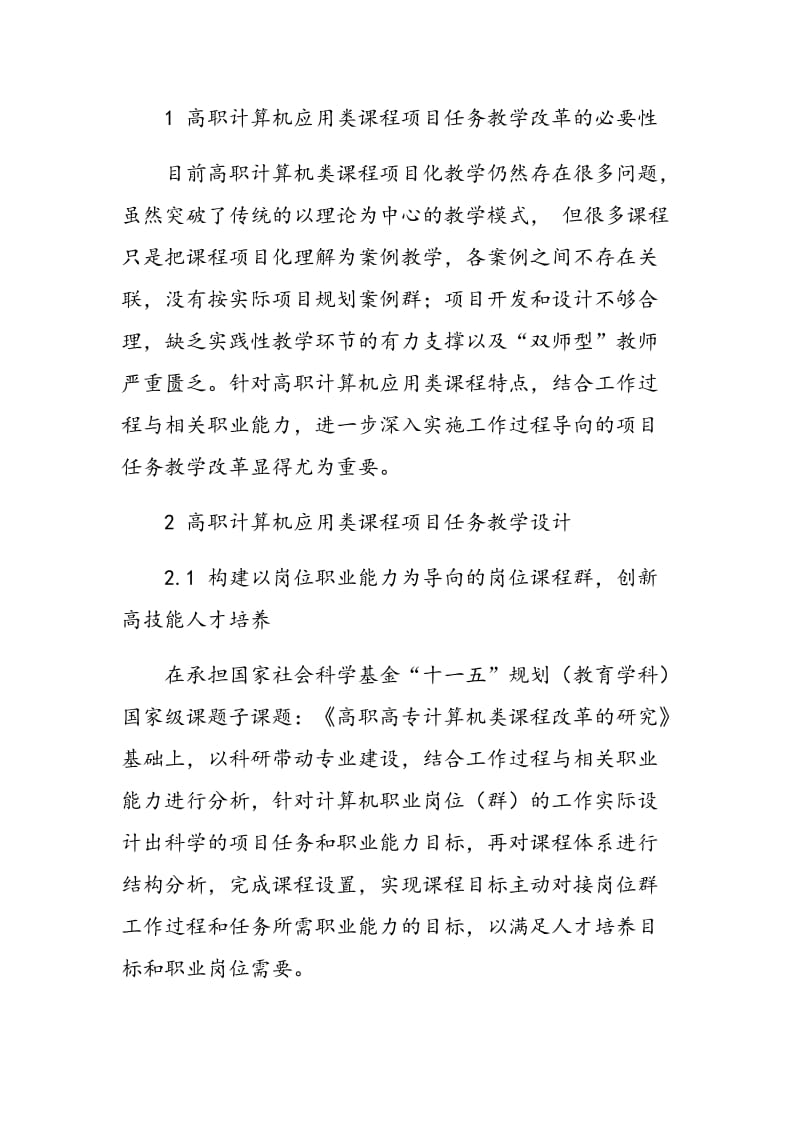 高职计算机应用类课程项目任务教学改革与实践.doc_第2页